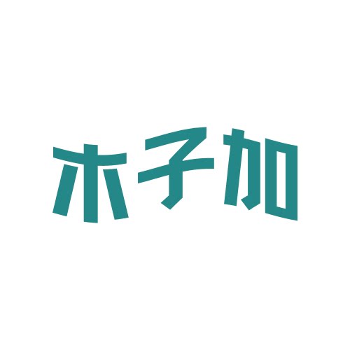木子加