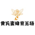黄氏蜜蜂育王场