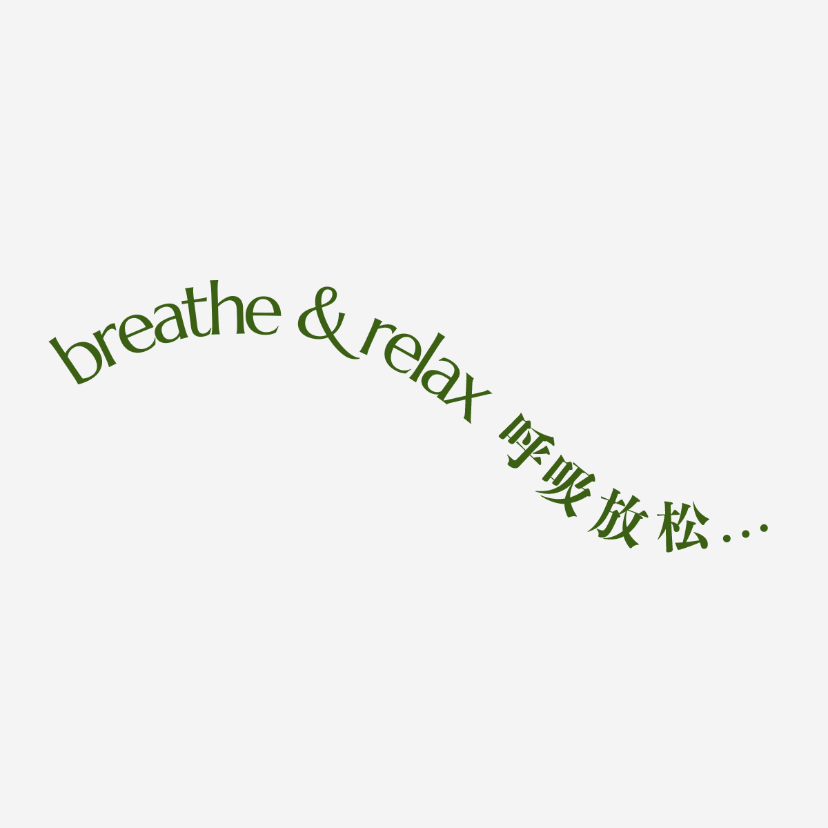 BreatheRelax呼吸放松