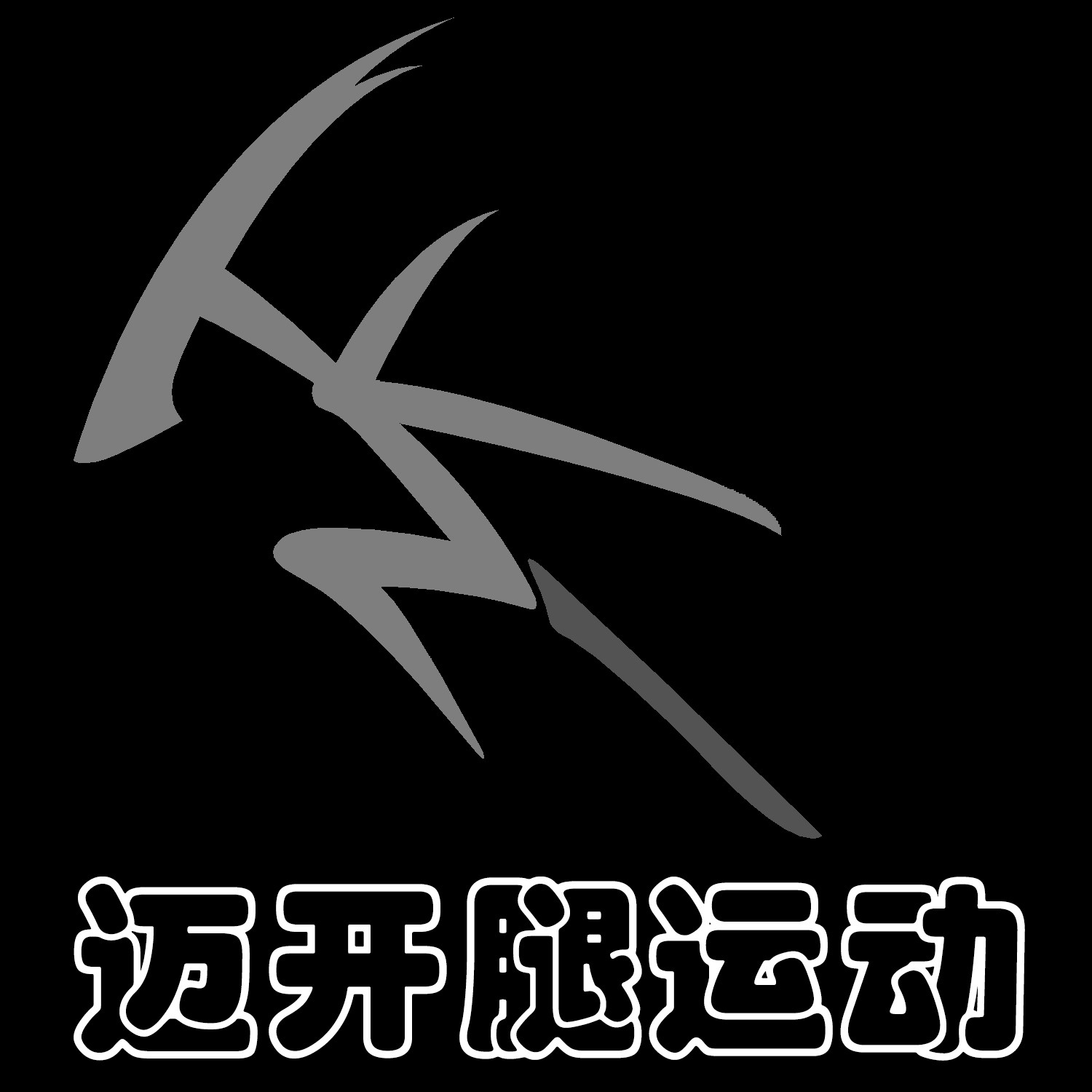 迈开腿运动潮流用品