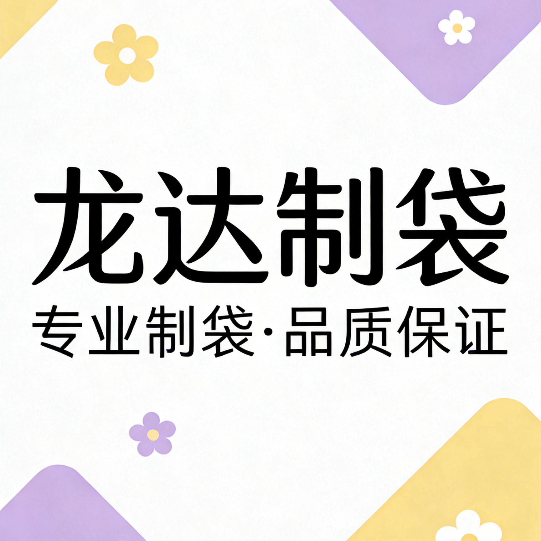 龙达制袋