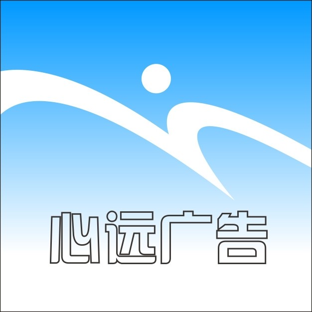心远广告