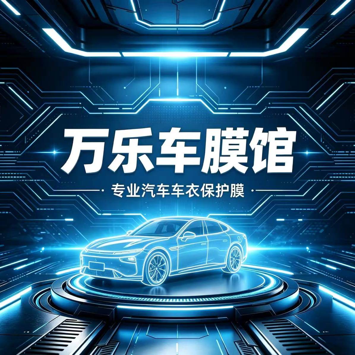 万乐车膜馆