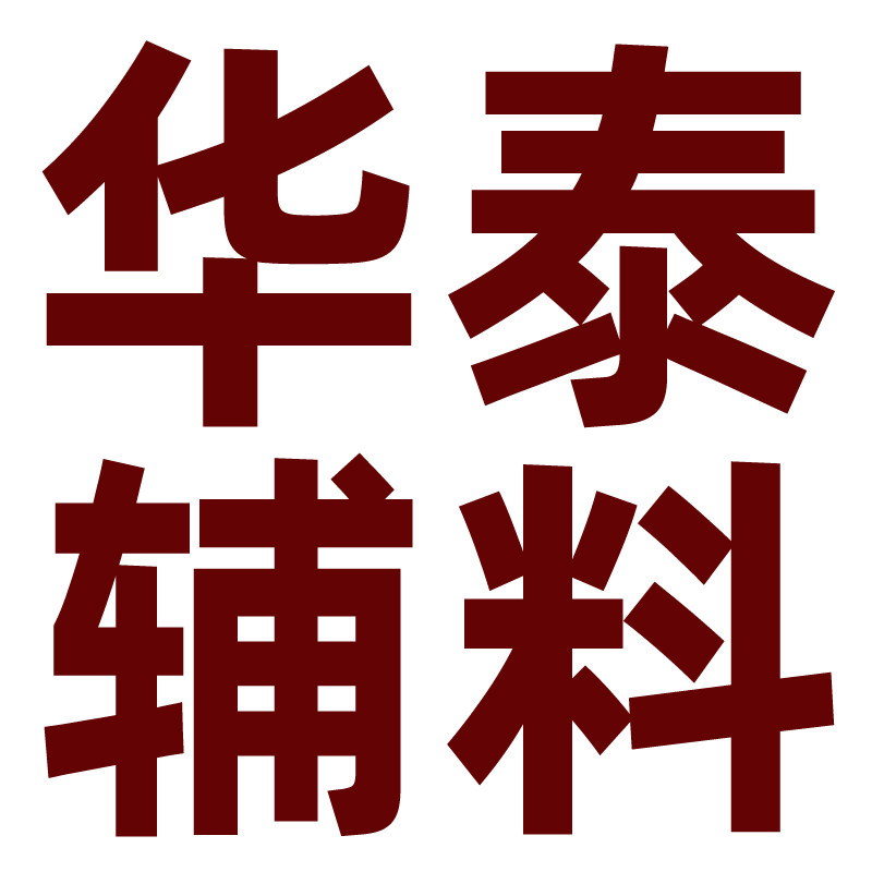 华泰辅料