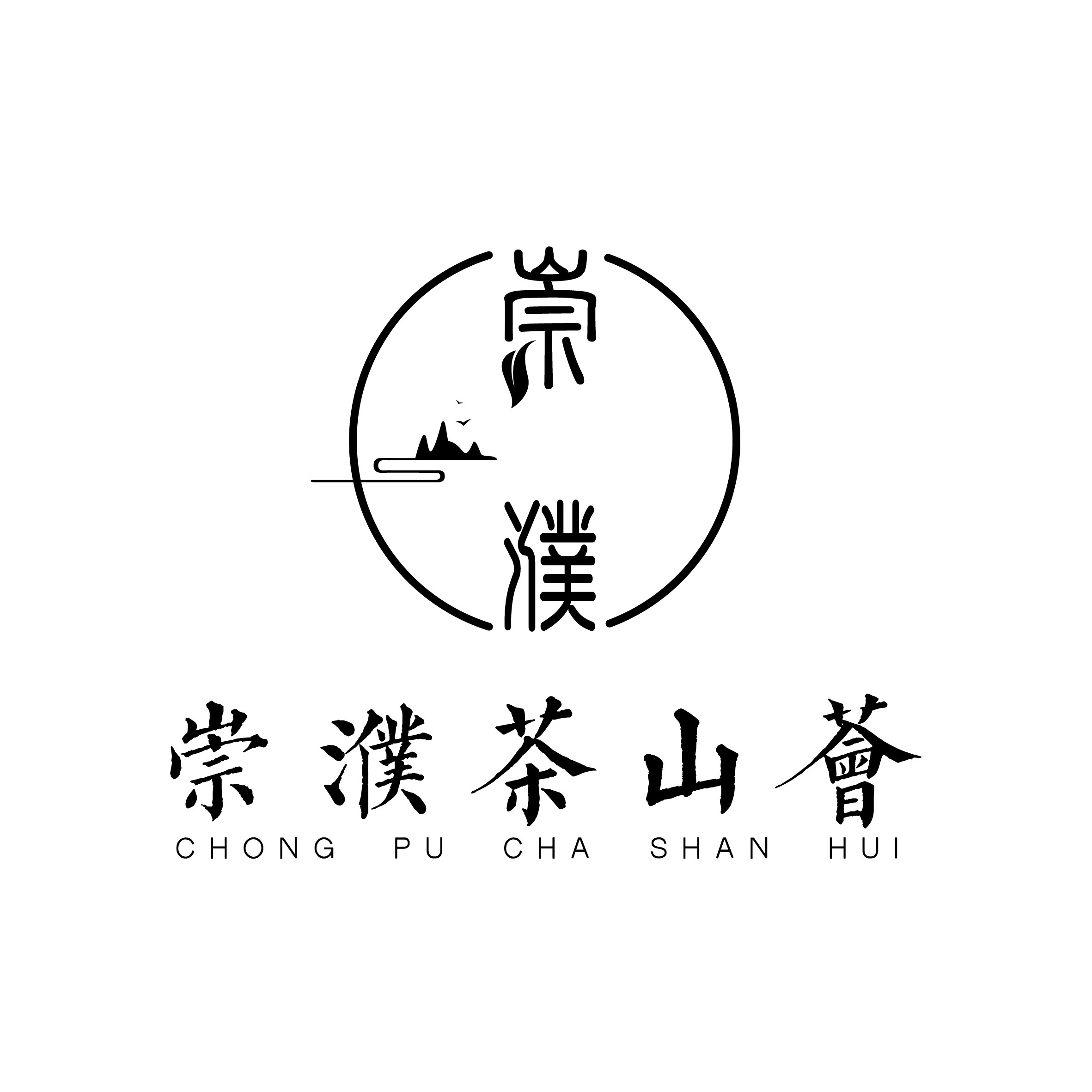 吉诚号普洱茶店 崇濮茶山荟