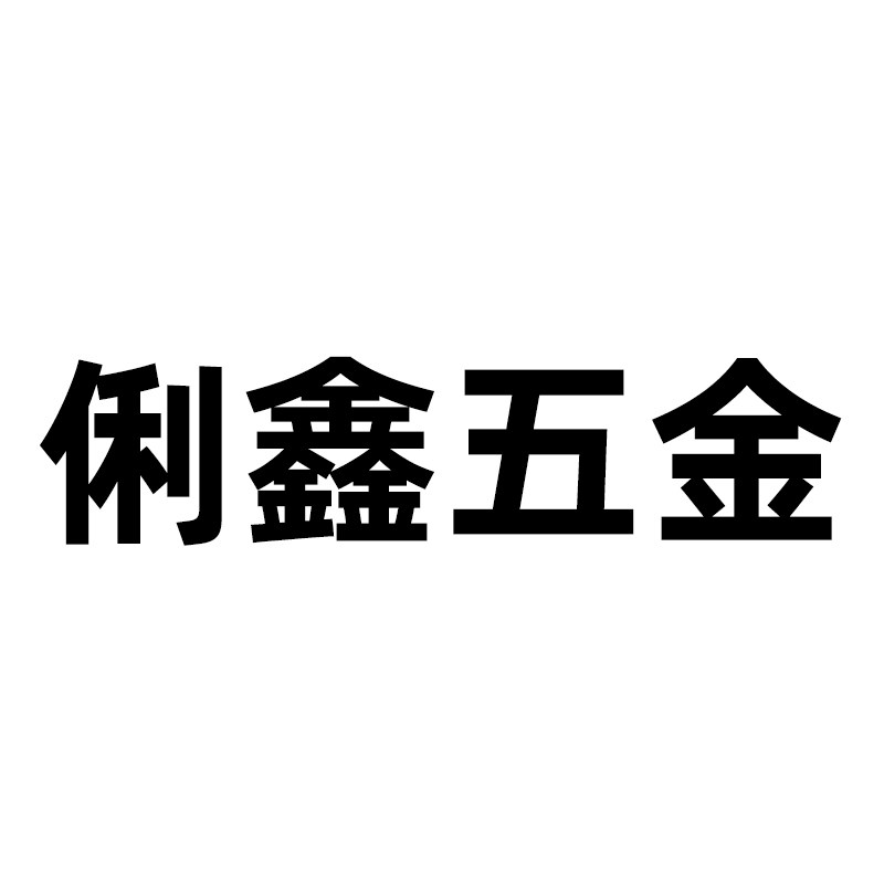 俐鑫五金