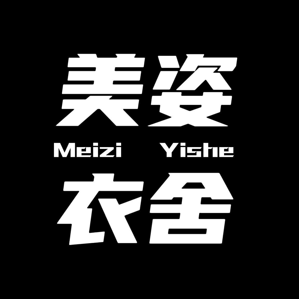 美姿衣舍