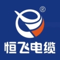 恒飞电线电缆