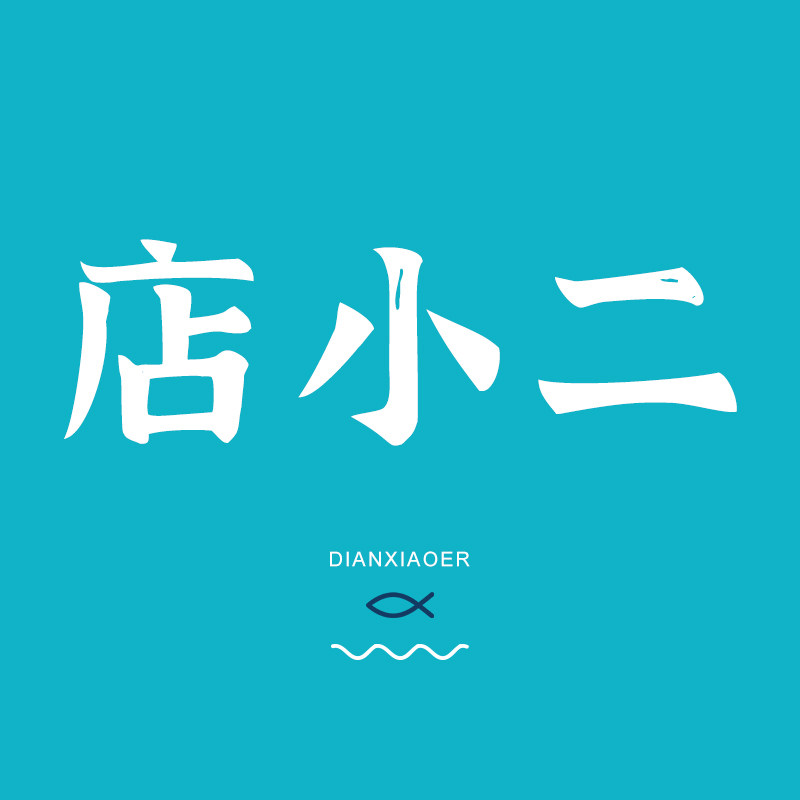 店小二渔具