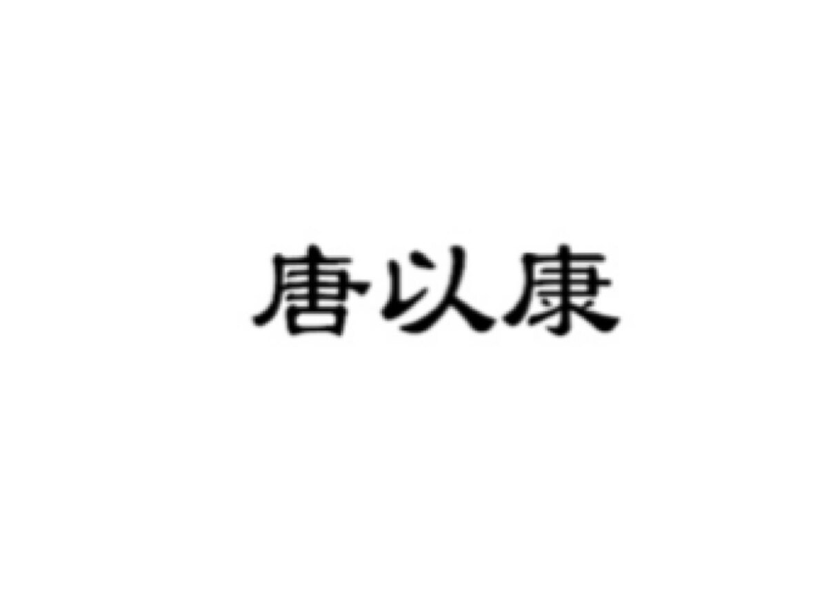 唐以康品牌店