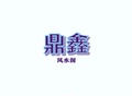 鼎鑫风水阁