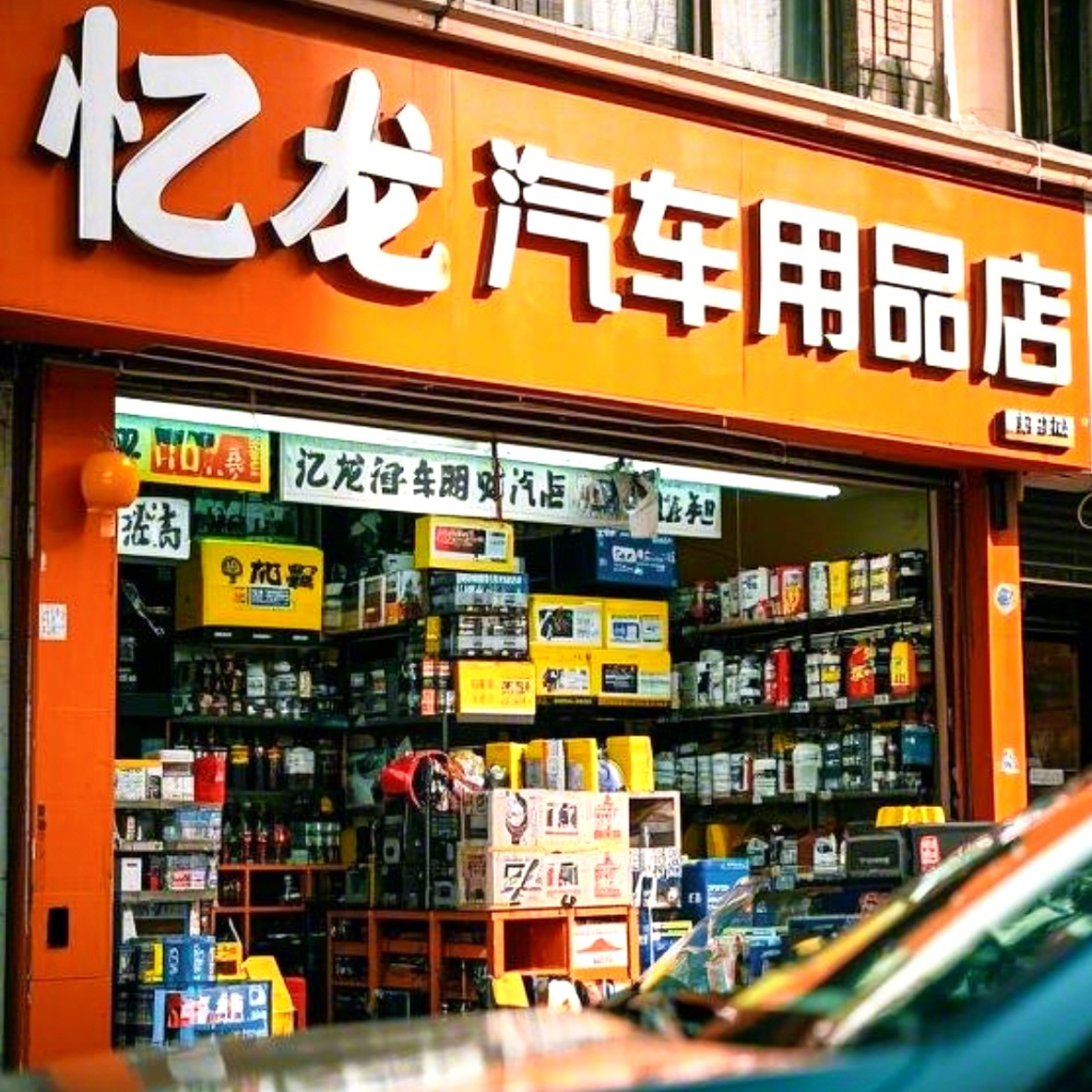 忆龙汽车用品店