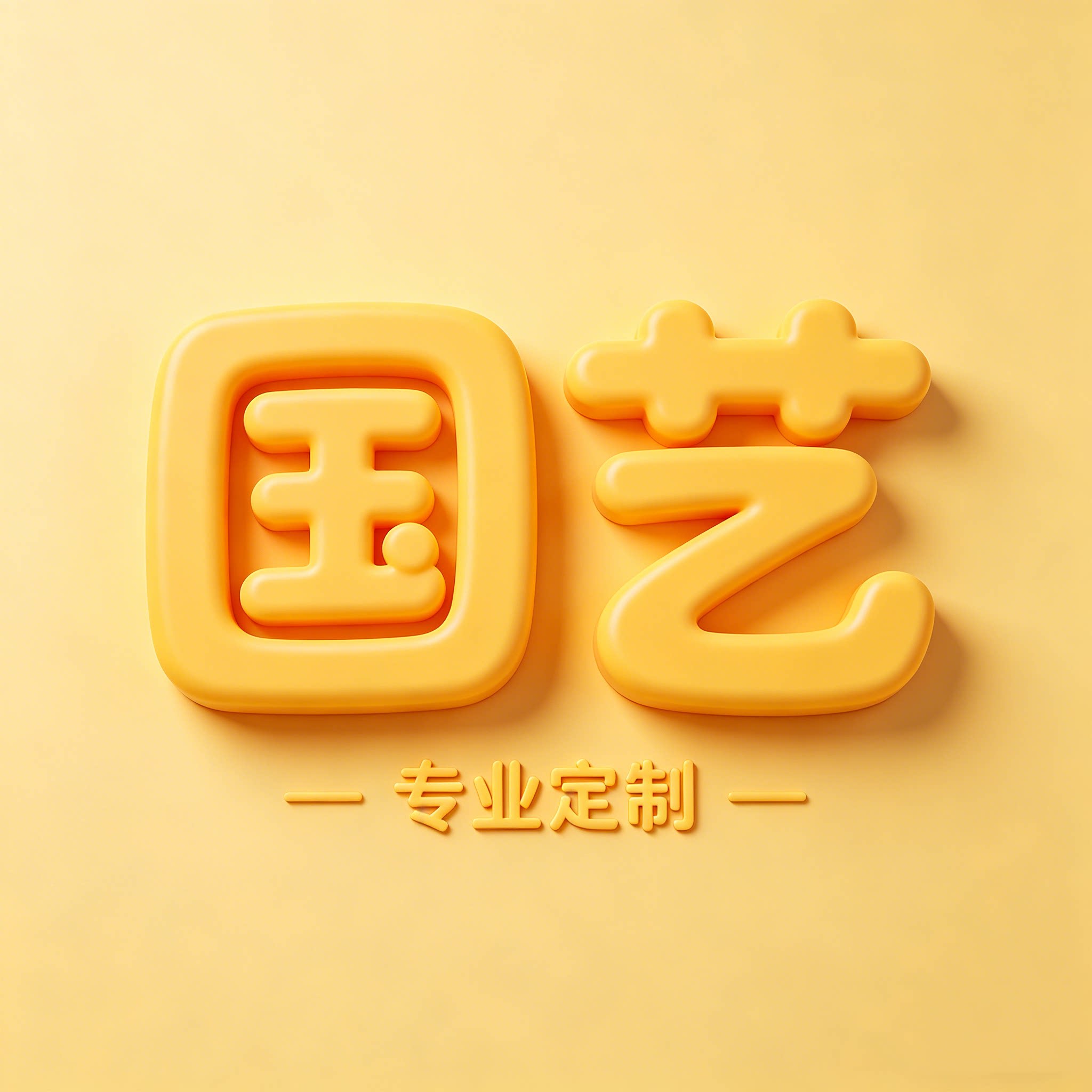 国艺塑胶工艺品