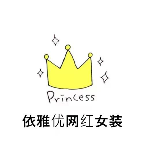 依雅优网红女装