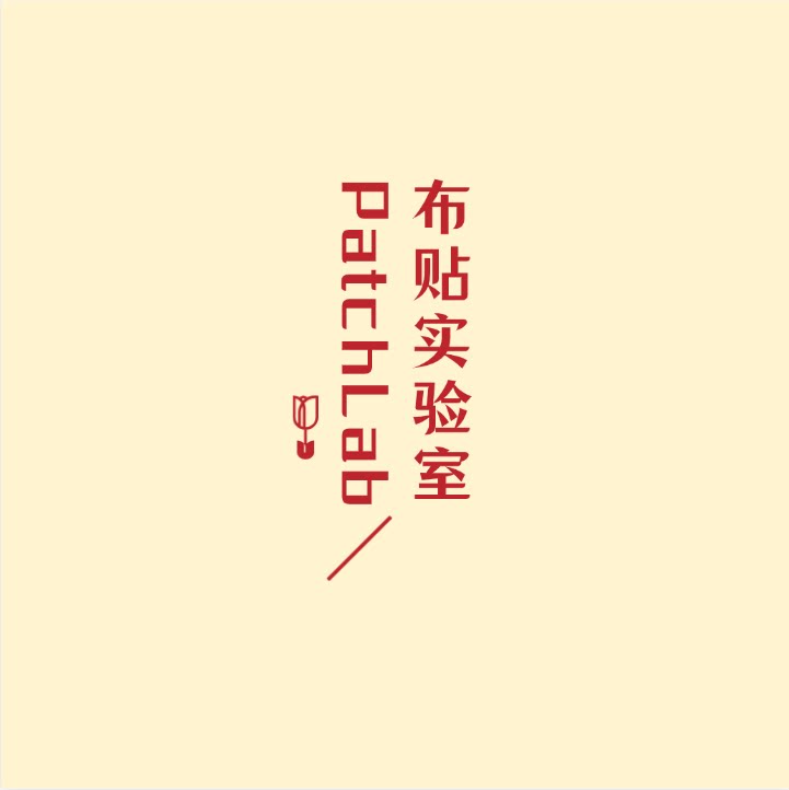 布贴实验室PatchLab 店铺LOGO