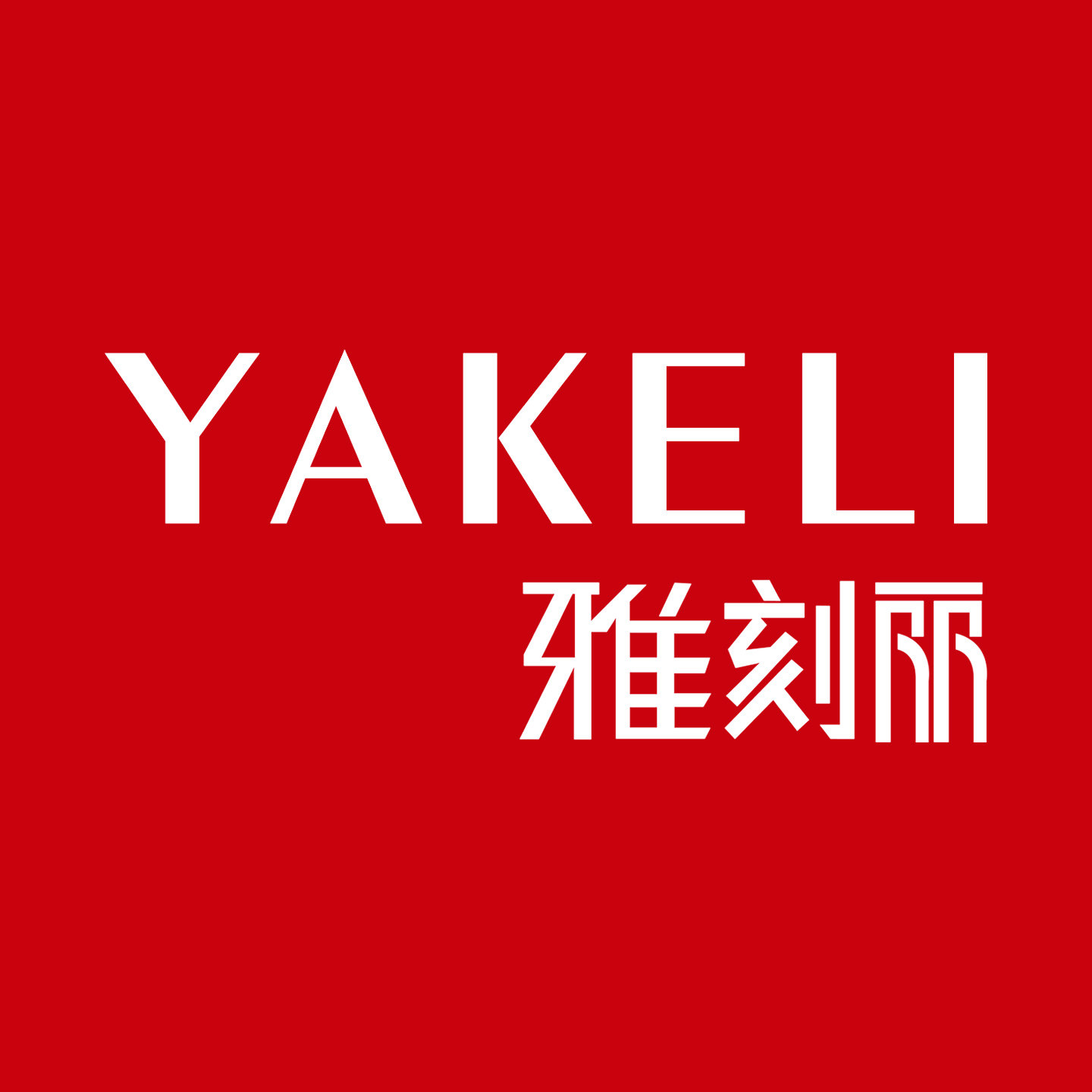 雅刻丽旗舰店