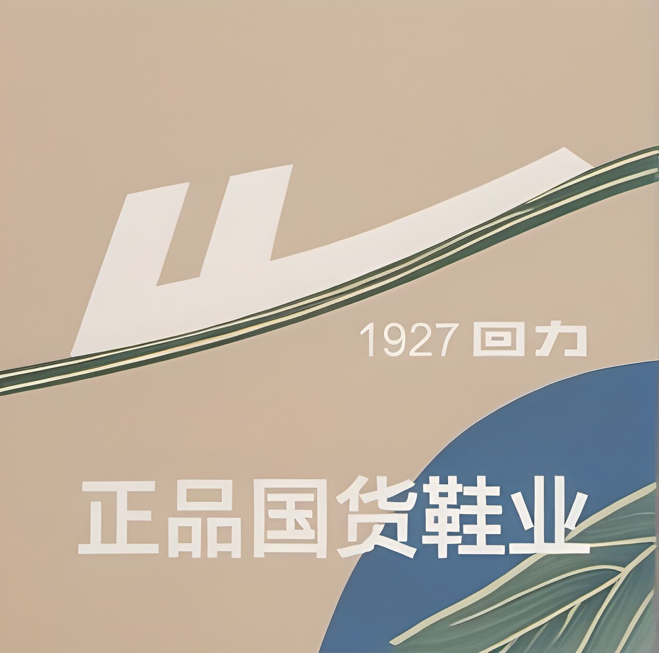 正品国货鞋业