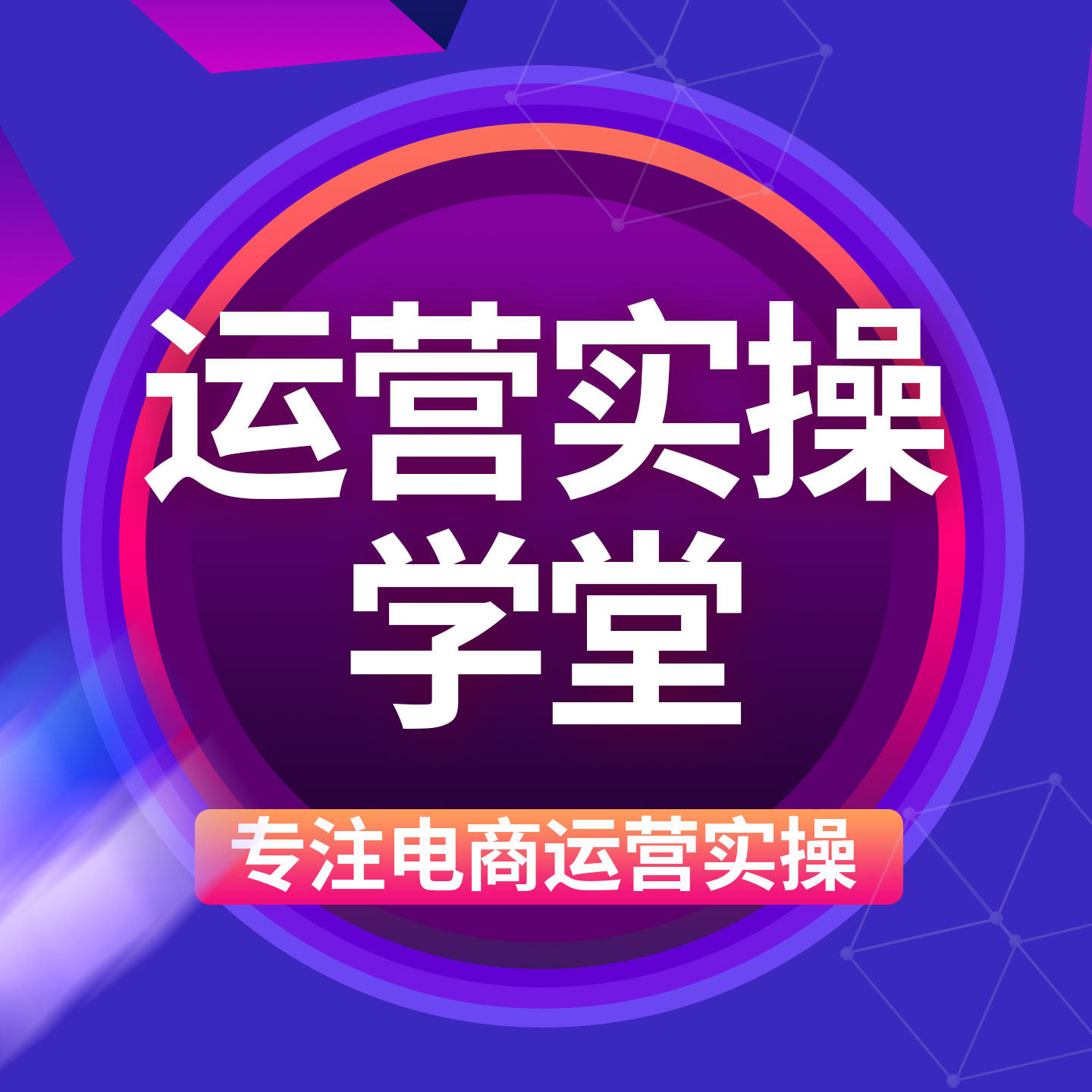 运营实操学堂