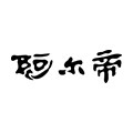 阿尔帝旗舰店