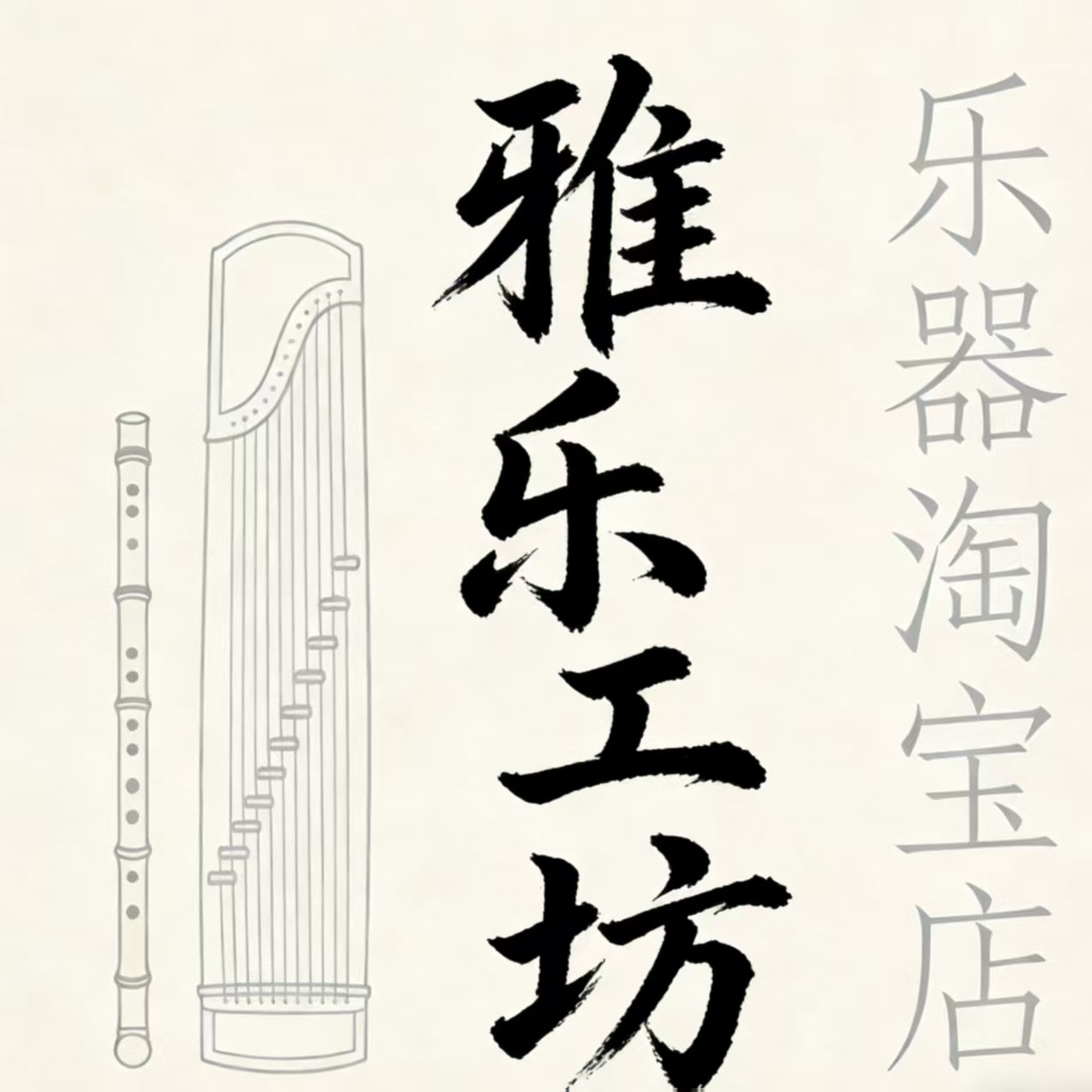雅乐工坊