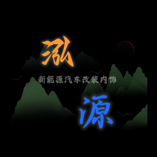 泓源改装内饰车品