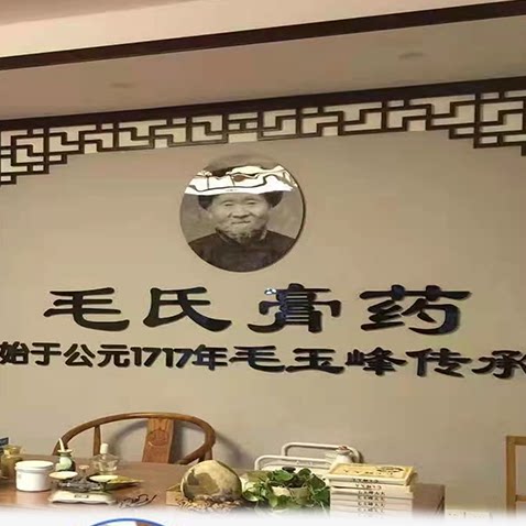 西关毛氏非遗馆 店铺LOGO