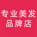 专业美发品牌店