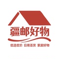 疆邮好物
