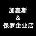 加麦斯保罗企业店