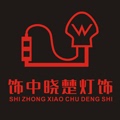 饰中晓楚灯饰