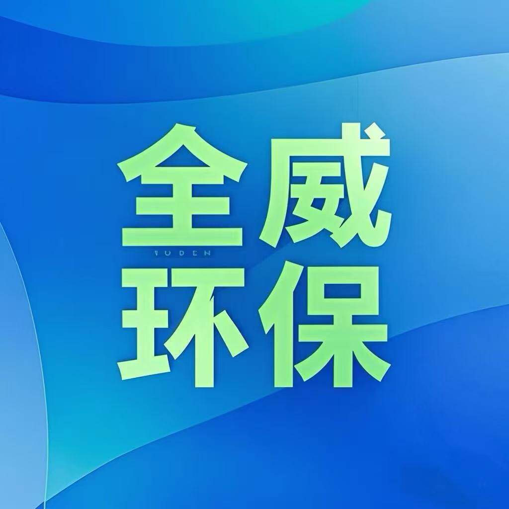 全威环保设备工厂