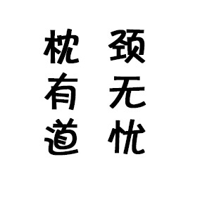 颈康堂