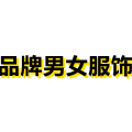 品牌男女服饰