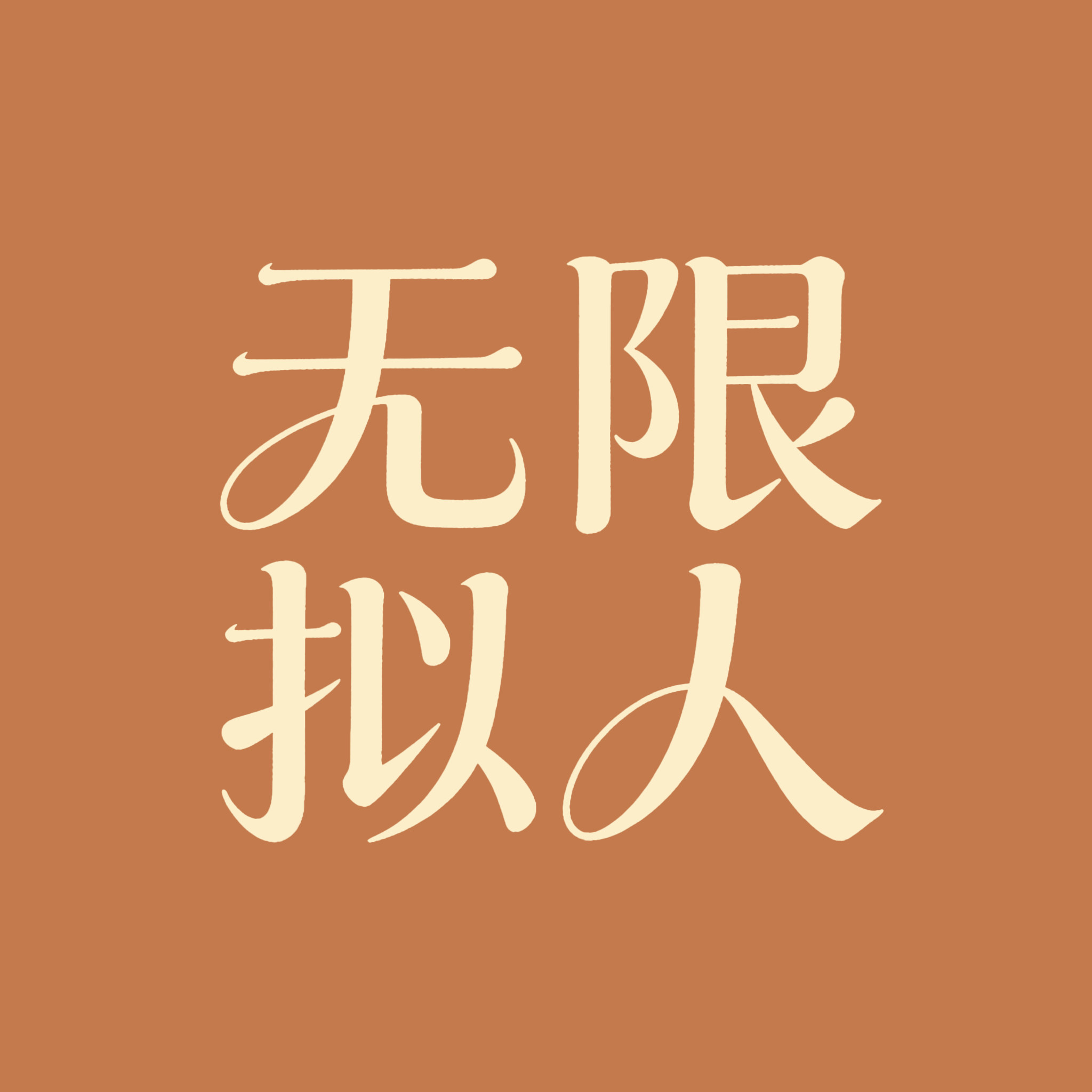 无限拟人