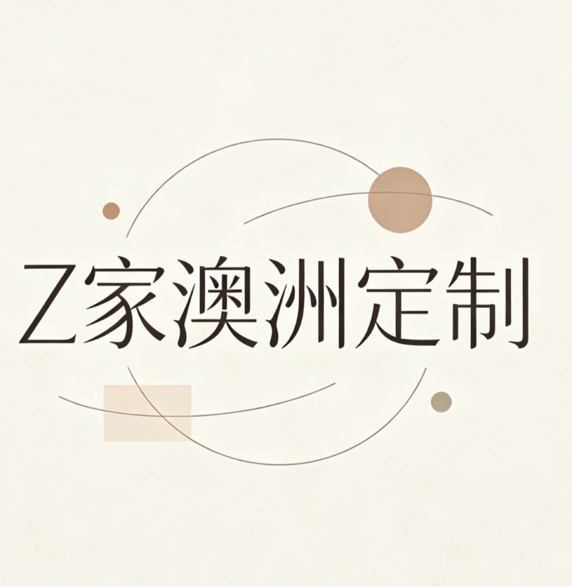 Z家澳洲定制