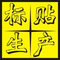 苍南旺达标贴厂