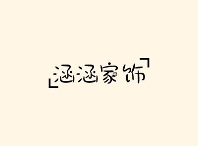 涵涵家饰冰箱贴