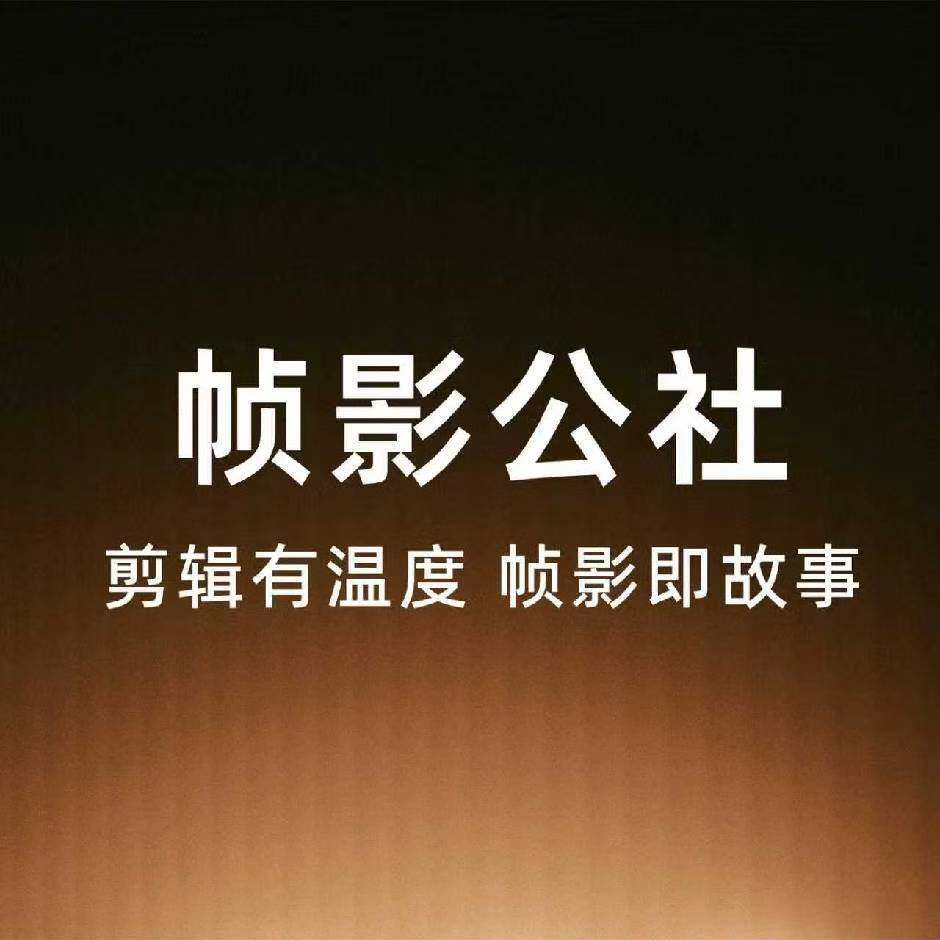 帧影制作