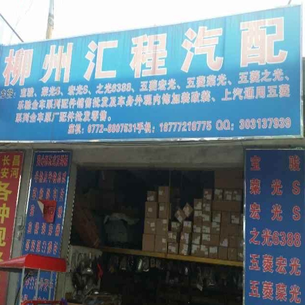 柳州汇程原厂变速箱总成及配件批发部