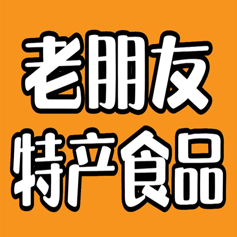 老朋友特产食品