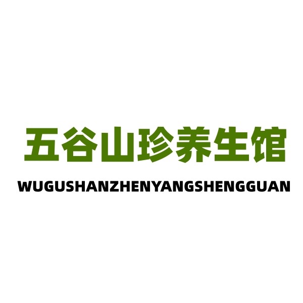 五谷山珍养生馆