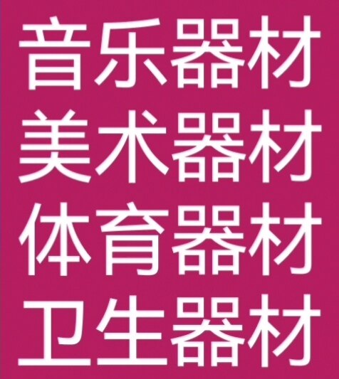 音体美理化生仪器生产厂家