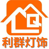 中山利群灯饰