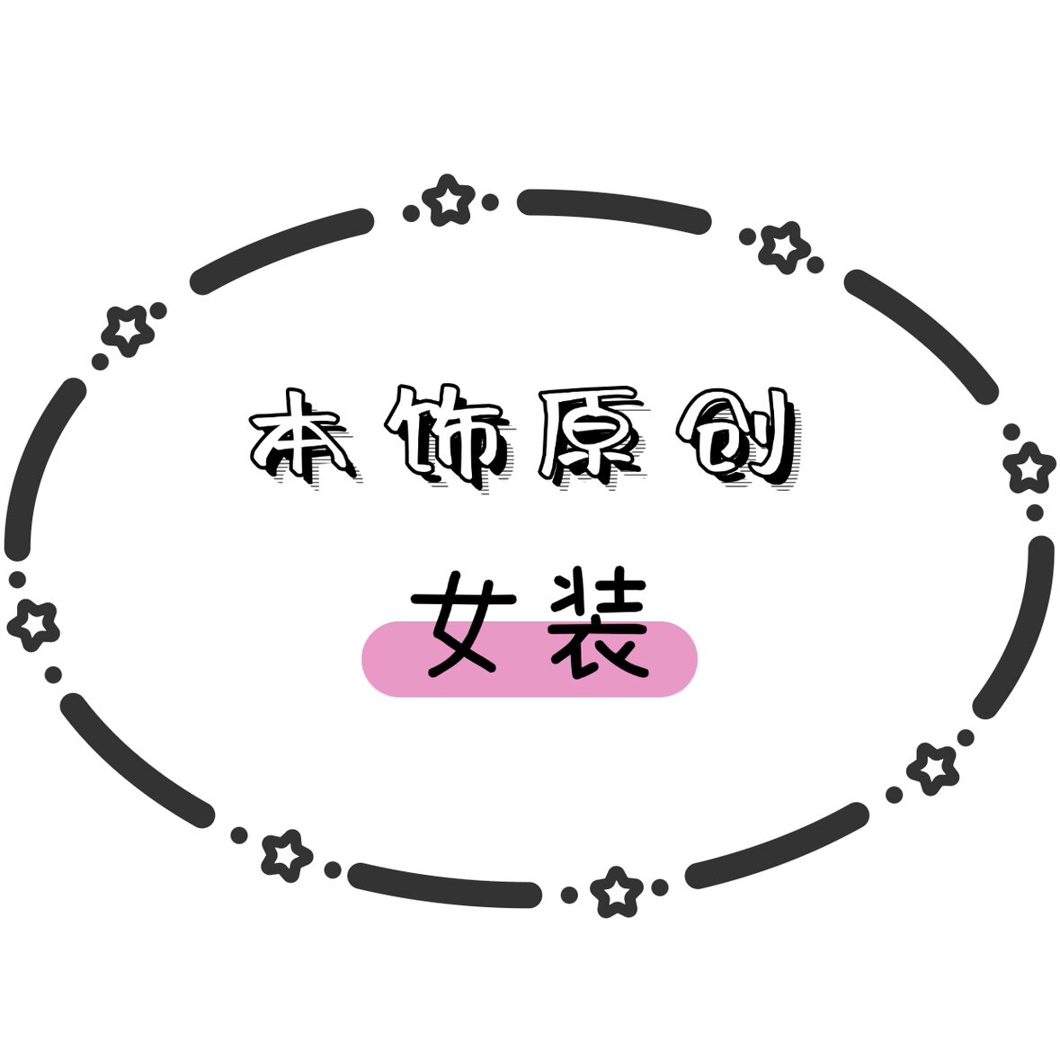 本饰原创女装