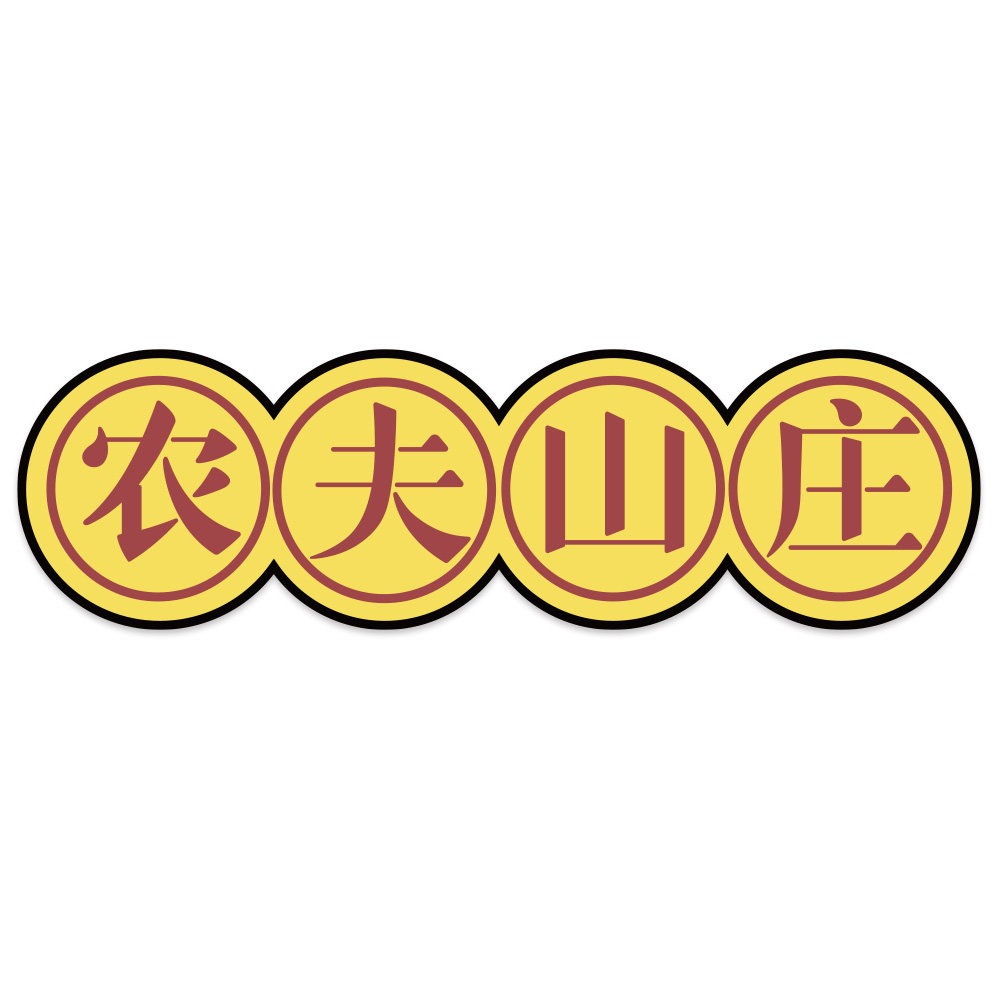 农夫山庄旗舰店