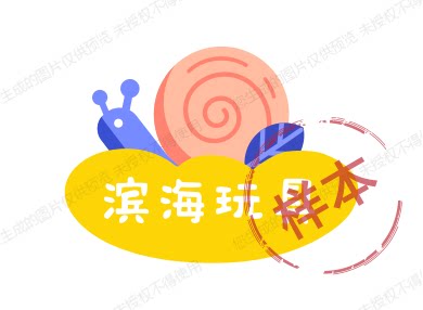 滨海玩具