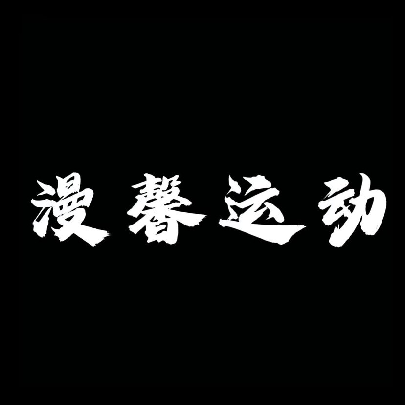 漫馨运动