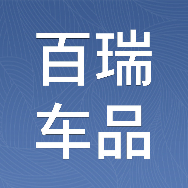 百瑞车品店