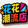 花花潮流店 店铺LOGO