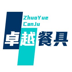 卓越餐具酒店用品